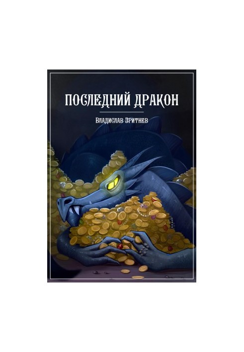 Последний дракон