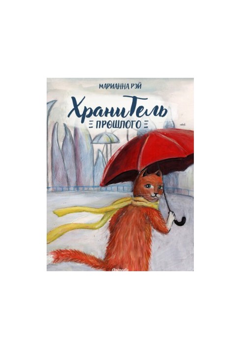 Guardian of the Past: A Fairy Tale