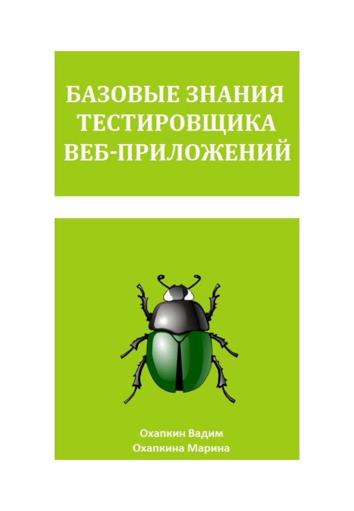 Базові знання тестувальника веб-додатків