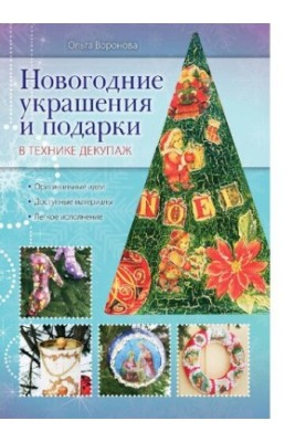 Новогодние украшения и подарки в технике декупаж [Электронный ресурс] : оригинальные идеи, доступные материалы, легкое исполн