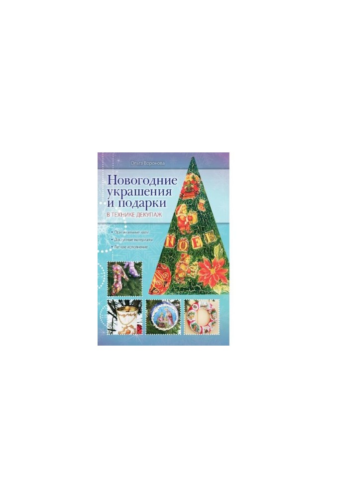 Новогодние украшения и подарки в технике декупаж [Электронный ресурс] : оригинальные идеи, доступные материалы, легкое исполн