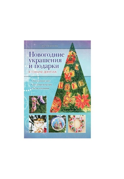 Новогодние украшения и подарки в технике декупаж [Электронный ресурс] : оригинальные идеи, доступные материалы, легкое исполн