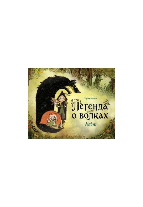 Легенда о волках. Артбук