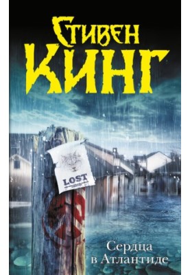 Сердца в Атлантиде