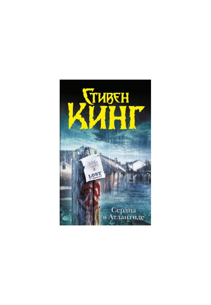 Сердца в Атлантиде