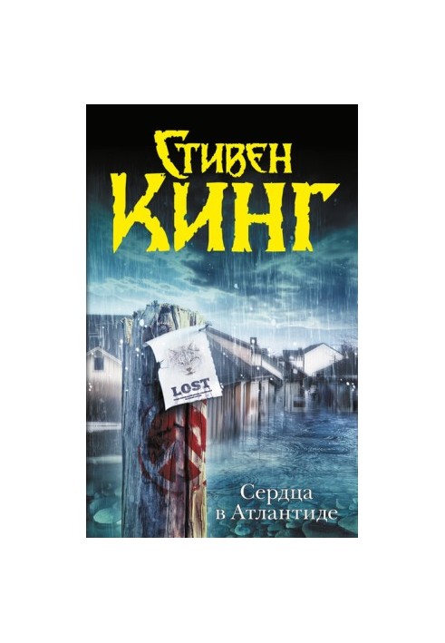 Сердца в Атлантиде