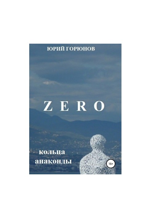 Zero. Кольца анаконды