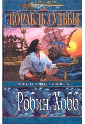 Корабль судьбы (Том I)