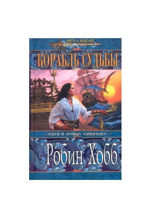 Корабль судьбы (Том I)