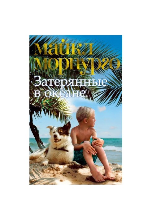 Загублені в океані