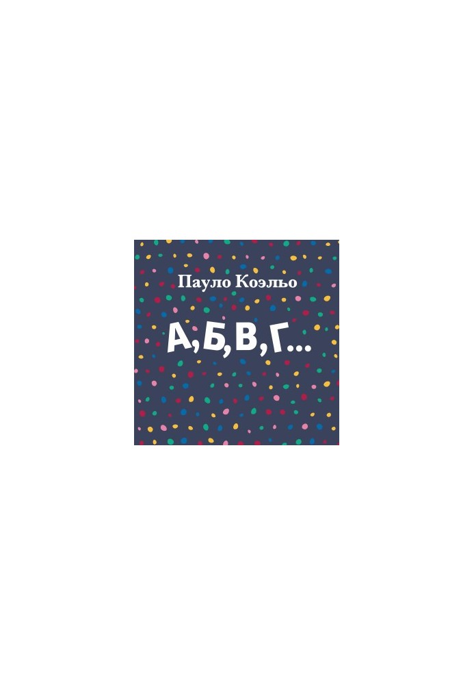 А, Б, В, Г…