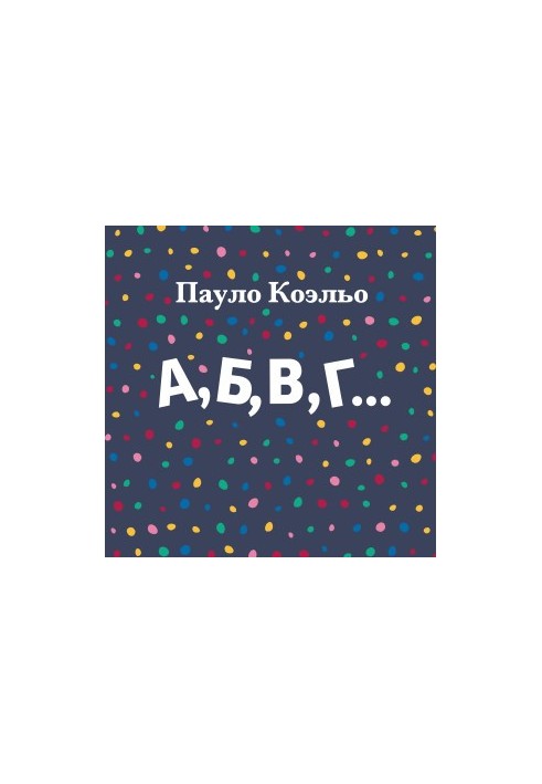 А, Б, В, Г…