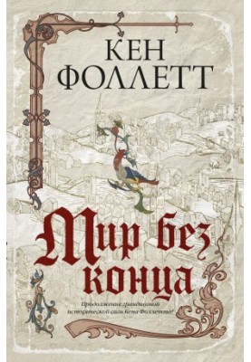 Мир без конца [litres]