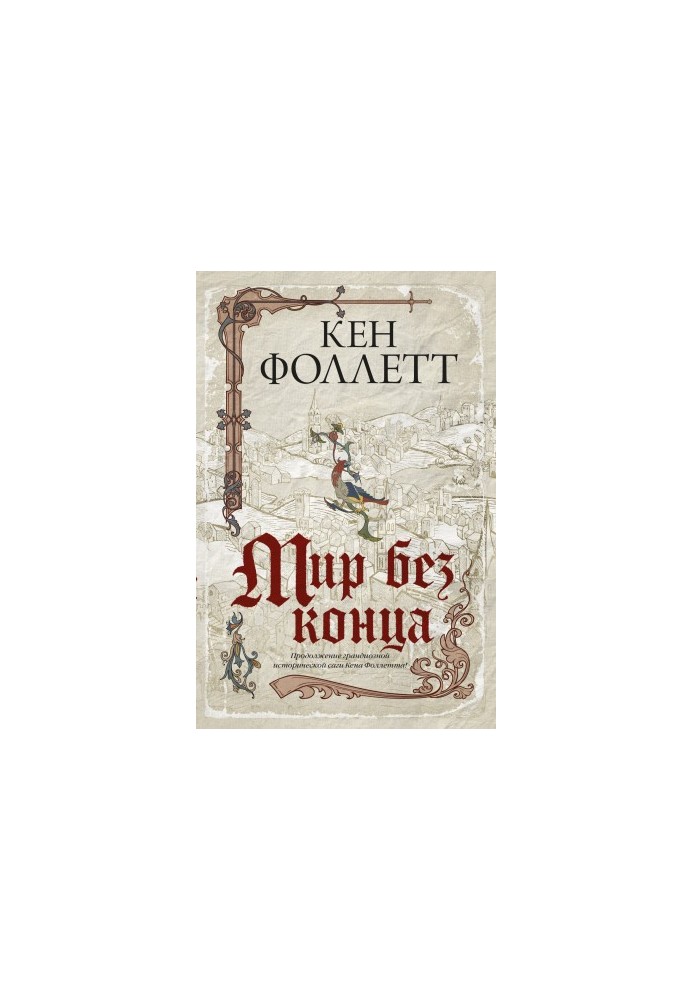 Мир без конца [litres]