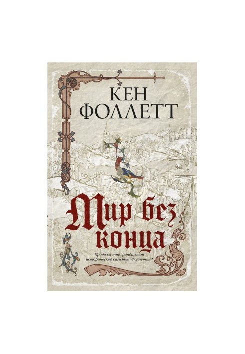 Мир без конца [litres]