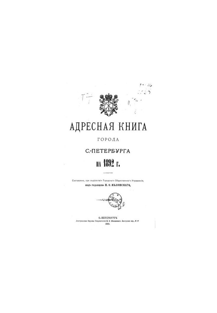 Address book of the city of St. Petersburg for 1892 [1st ed.] City Public Administration St. Petersburg City Council
