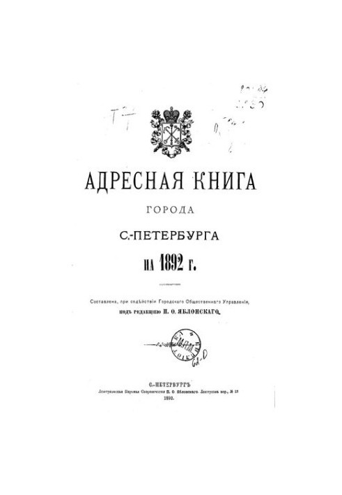 Address book of the city of St. Petersburg for 1892 [1st ed.] City Public Administration St. Petersburg City Council