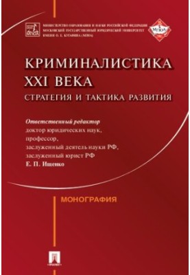 Криміналістика XXI століття: стратегія та тактика розвитку