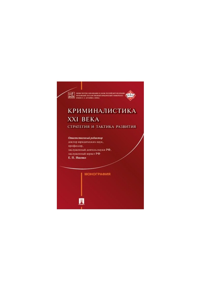Криміналістика XXI століття: стратегія та тактика розвитку