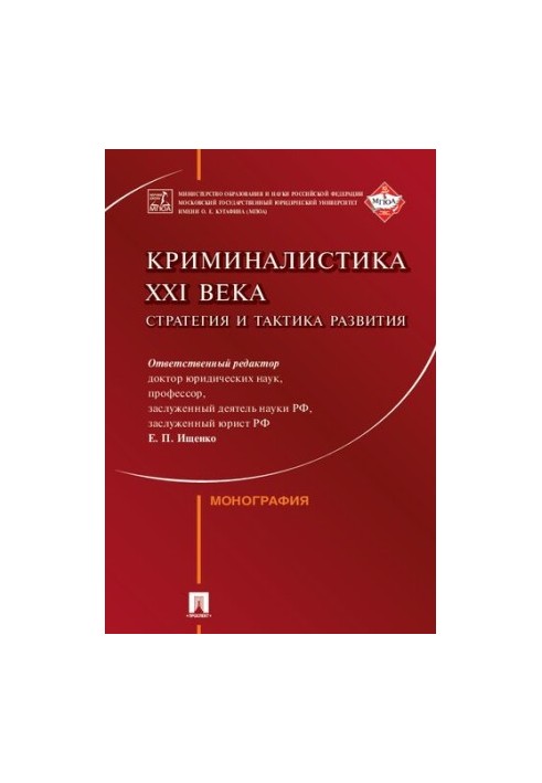 Криміналістика XXI століття: стратегія та тактика розвитку