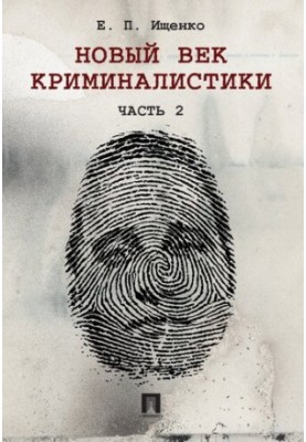 A New Age of Criminology. Ch. 2