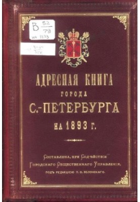 Адресная книга города С.-Петербурга на 1893 г. [2-й г. изд.] Городское общественное управление Петербургская городская управа