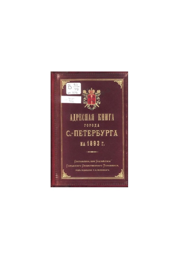 Адресная книга города С.-Петербурга на 1893 г. [2-й г. изд.] Городское общественное управление Петербургская городская управа