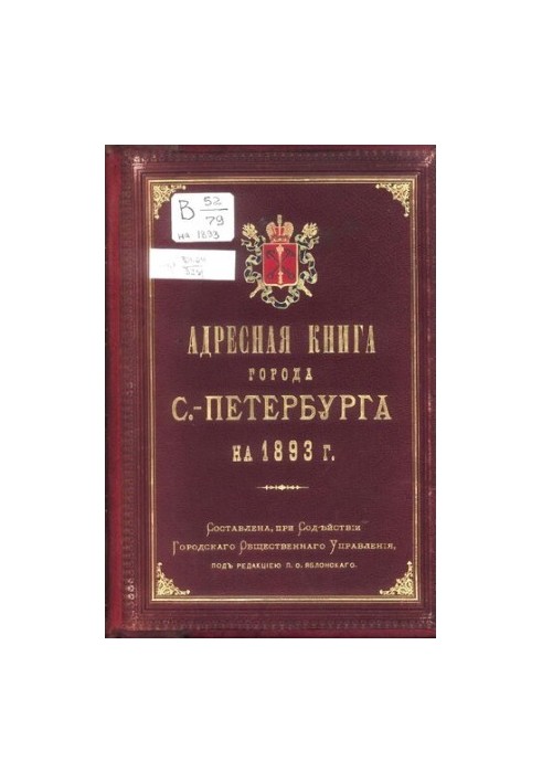 Адресная книга города С.-Петербурга на 1893 г. [2-й г. изд.] Городское общественное управление Петербургская городская управа