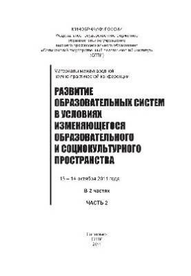 Розвиток освітніх систем в умовах змінюваного освітнього та соціокультурного простору. Частина 2. Матеріали