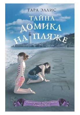Тайна домика на пляже
