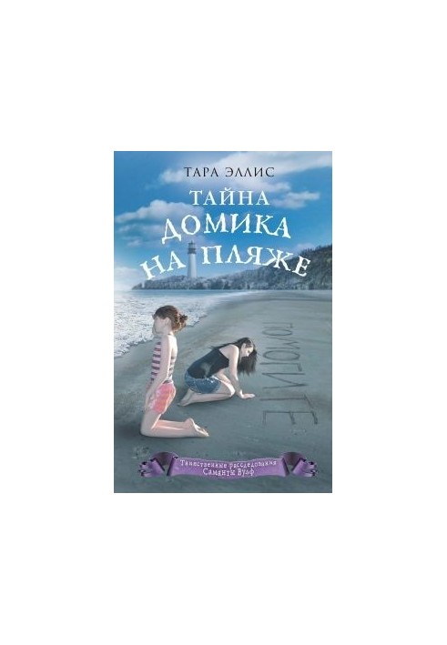 Тайна домика на пляже