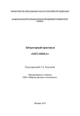 Лабораторний практикум «Механіка»