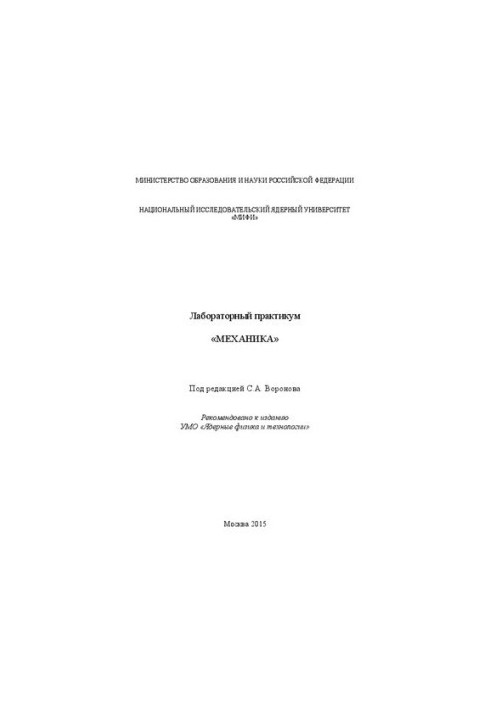 Лабораторний практикум «Механіка»