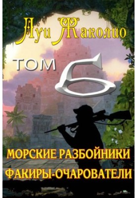 Морские разбойники. Факиры-очарователи.