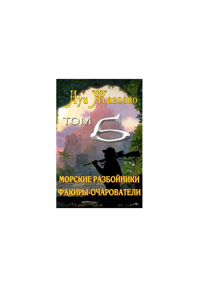 Морские разбойники. Факиры-очарователи.