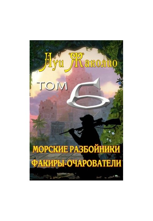Морские разбойники. Факиры-очарователи.