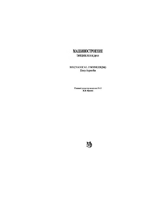 Літаки та вертольоти. Т. IV-21. Проектування, конструкції та системи літаків
