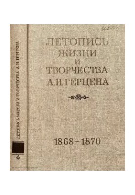 Літопис життя та творчості А. І. Герцена в 5 томах. Т. 5. 1868-1870. Додатки та виправлення до книг I-IV. Зведені покажчики