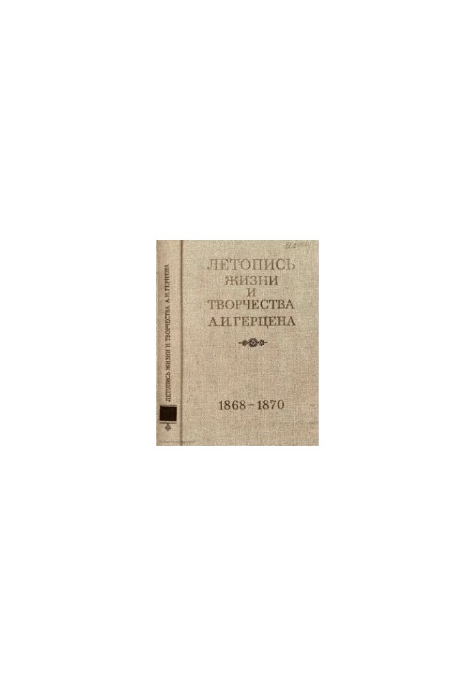 Літопис життя та творчості А. І. Герцена в 5 томах. Т. 5. 1868-1870. Додатки та виправлення до книг I-IV. Зведені покажчики