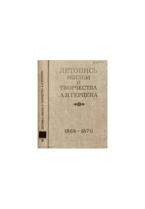 Літопис життя та творчості А. І. Герцена в 5 томах. Т. 5. 1868-1870. Додатки та виправлення до книг I-IV. Зведені покажчики