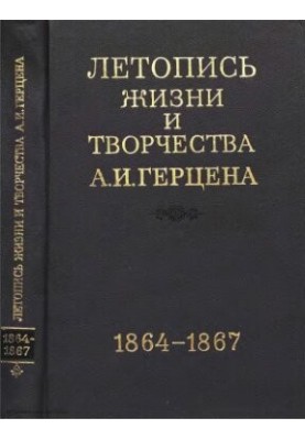 Летопись жизни и творчества А. И. Герцена в 5тт. Т.4. Июль 1864 - 1867