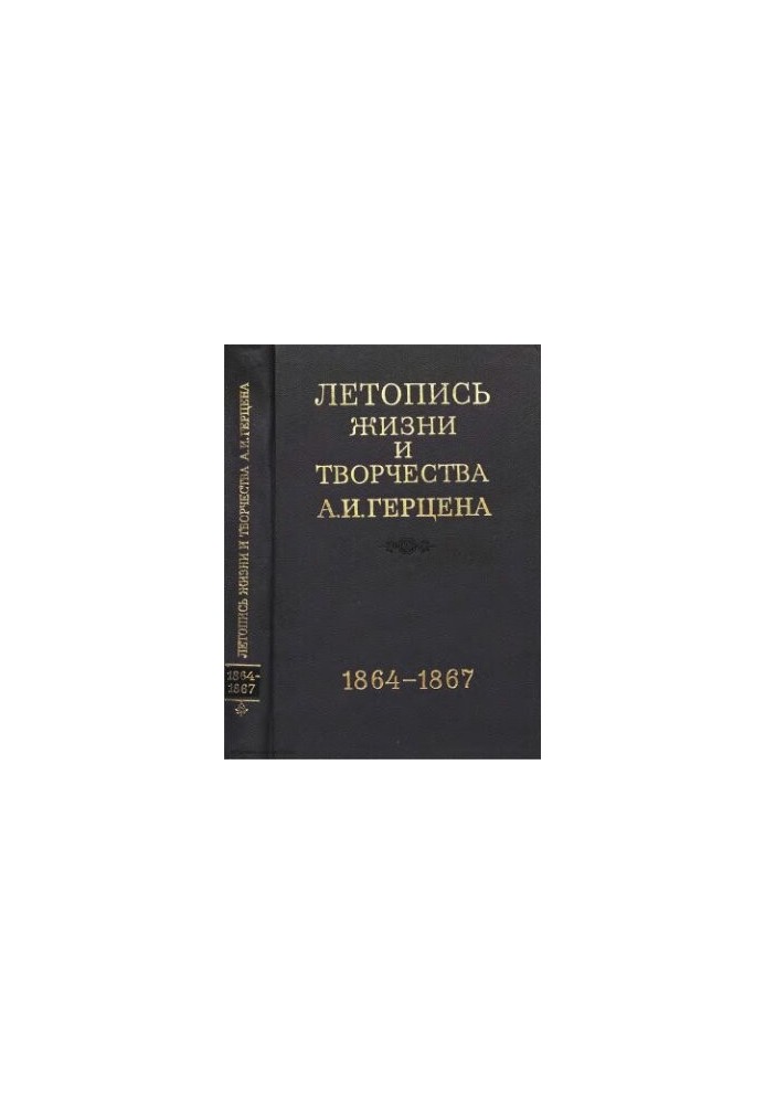 Летопись жизни и творчества А. И. Герцена в 5тт. Т.4. Июль 1864 - 1867