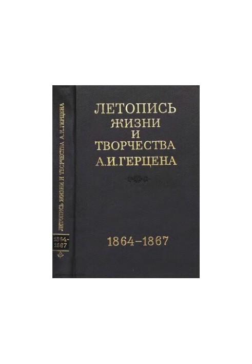 Летопись жизни и творчества А. И. Герцена в 5тт. Т.4. Июль 1864 - 1867