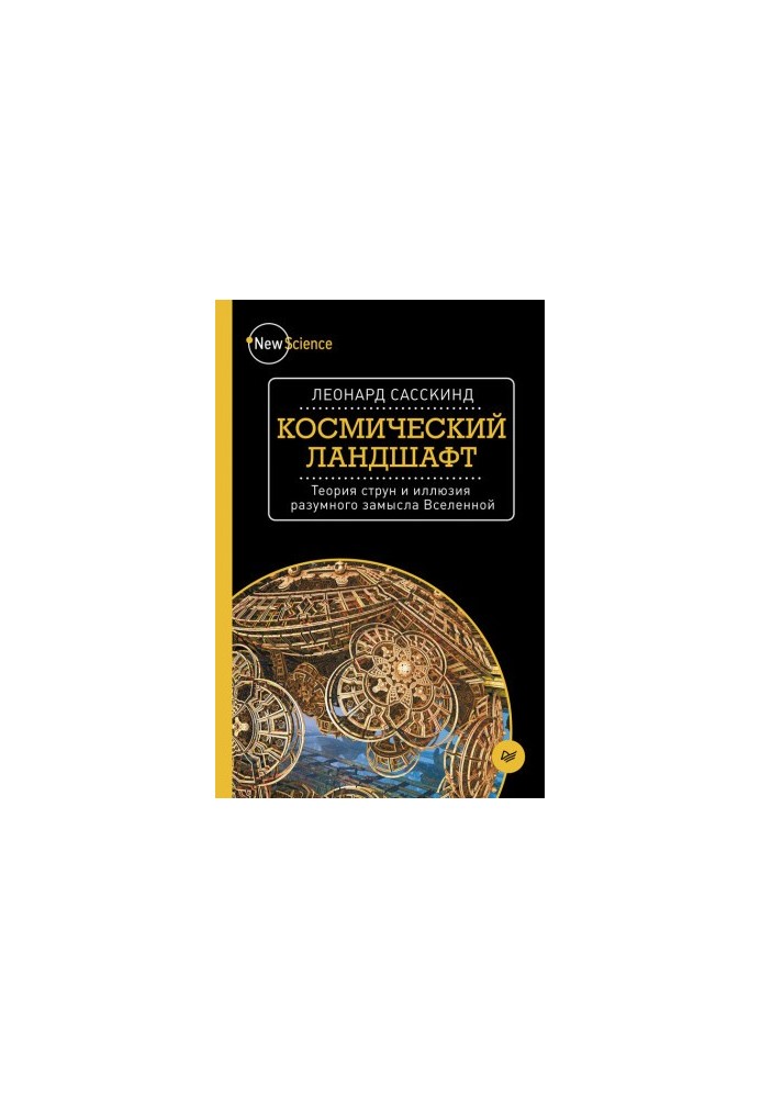 Космический ландшафт. Теория струн и иллюзия разумного замысла Вселенной