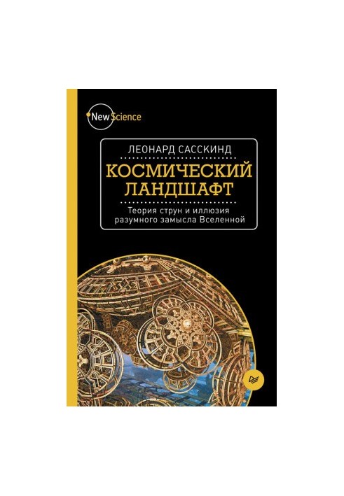 Космический ландшафт. Теория струн и иллюзия разумного замысла Вселенной