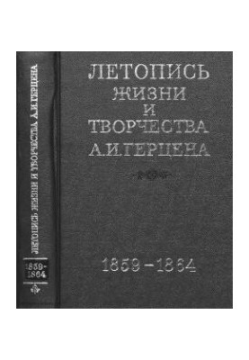 Летопись жизни и творчества А. И. Герцена в 5тт. Т.3. 1859 - июнь 1864