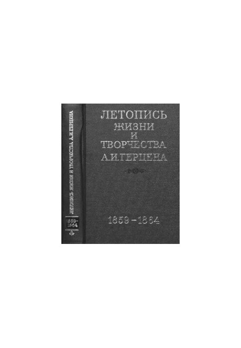 Летопись жизни и творчества А. И. Герцена в 5тт. Т.3. 1859 - июнь 1864