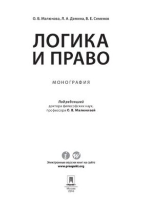 Логіка та право