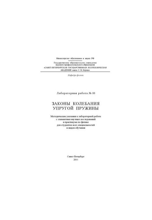 Laws of oscillation of elastic spring: Methodical instructions for laboratory work with elements of scientific research in the workshop