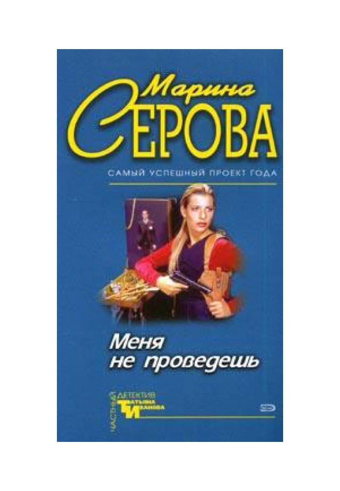 Мене не проведеш